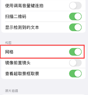 秀屿苹果手机维修网点分享iPhone如何开启九宫格构图功能 