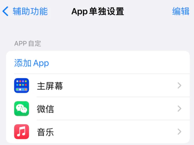 秀屿苹果14服务点分享iPhone14如何单独设置App 