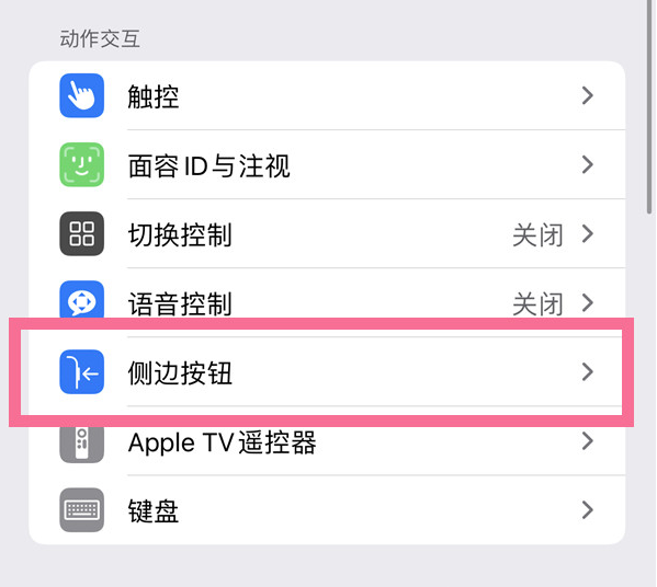 秀屿苹果14维修店分享iPhone14 Plus侧键双击下载功能关闭方法 