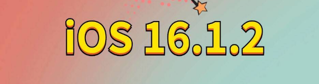 秀屿苹果手机维修分享iOS 16.1.2正式版更新内容及升级方法 