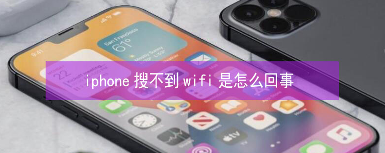 秀屿苹果13维修分享iPhone13搜索不到wifi怎么办 